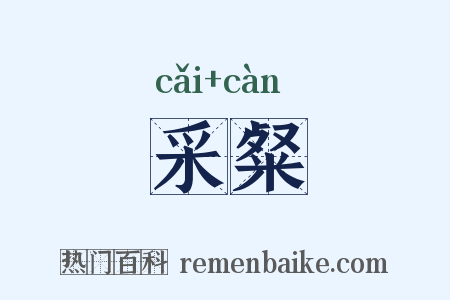 采粲是什么意思的图片
